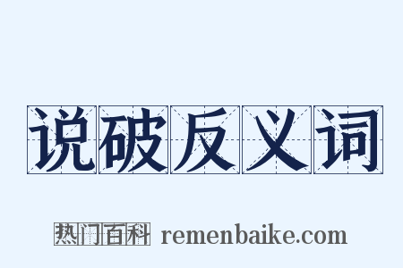 说破反义词是什么意思的图片